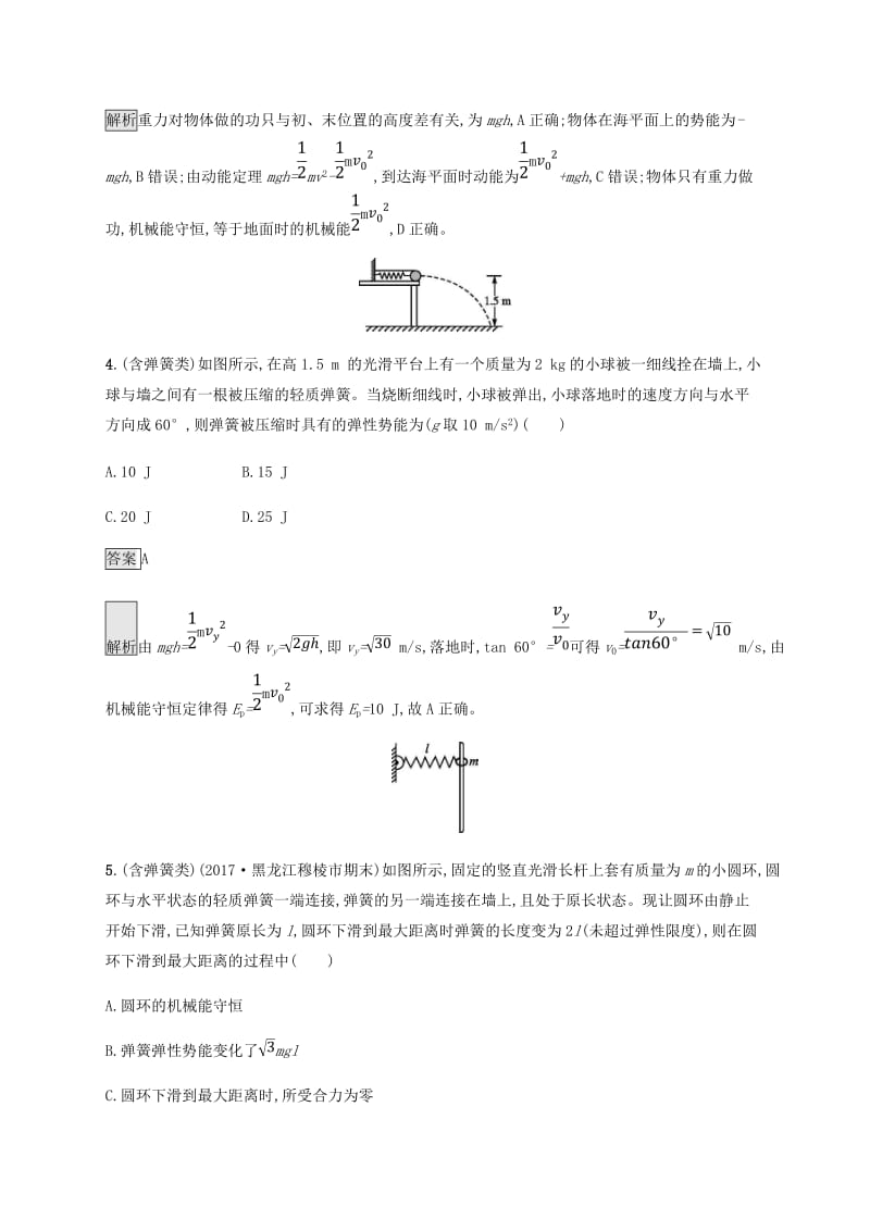 2019高考物理一轮复习 第五章 机械能 课时规范练17 机械能守恒定律及其应用 新人教版.doc_第3页