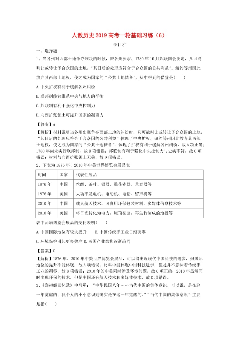 2019高考历史一轮复习 基础习练（6）（含解析）新人教版.doc_第1页