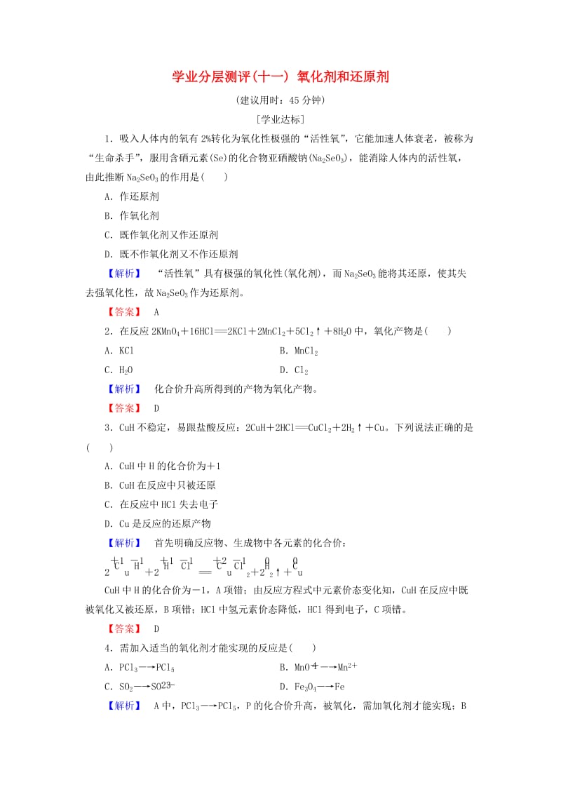 2018版高中化学 第二章 化学物质及其变化 学业分层测评11 氧化剂和还原剂 新人教版必修1.doc_第1页