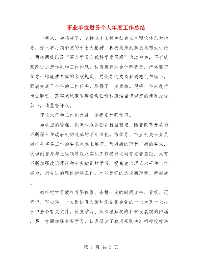 事业单位财务个人年度工作总结.doc_第1页