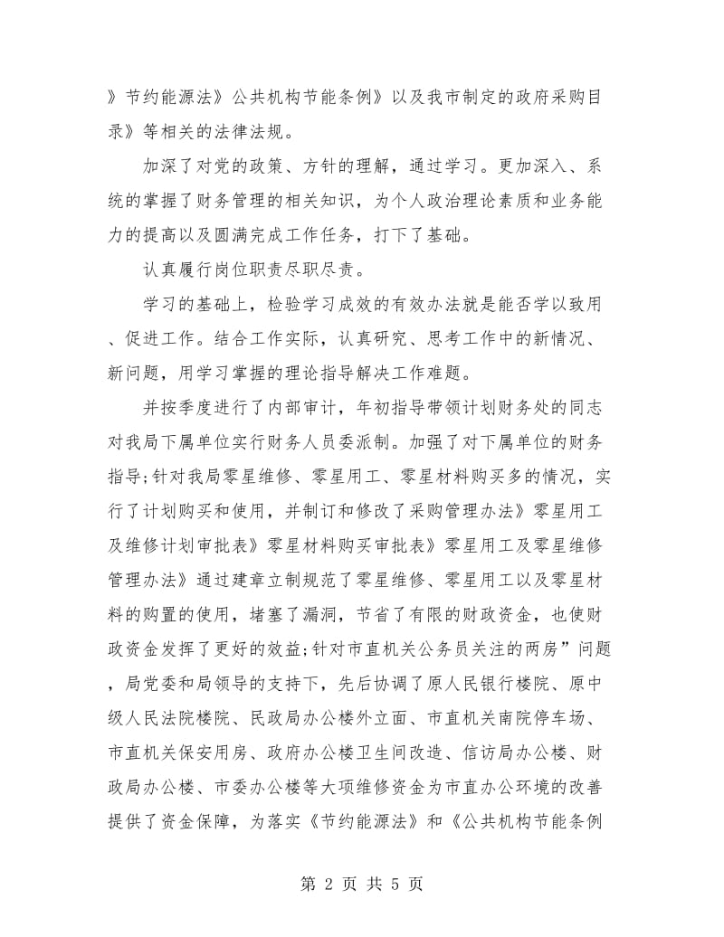 事业单位财务个人年度工作总结.doc_第2页