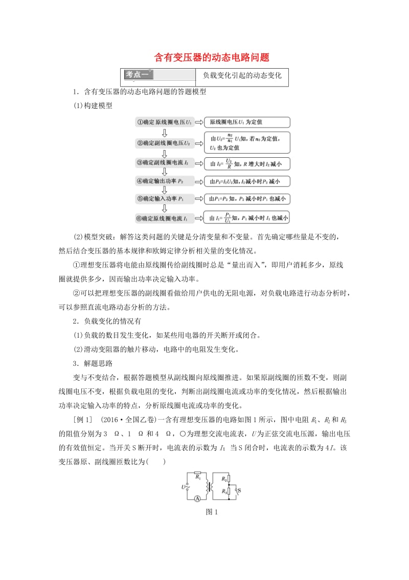 2019年高中物理 第二章 交变电流 微专题培优（四）含有变压器的动态电路问题讲义（含解析）粤教版选修3-2.doc_第1页