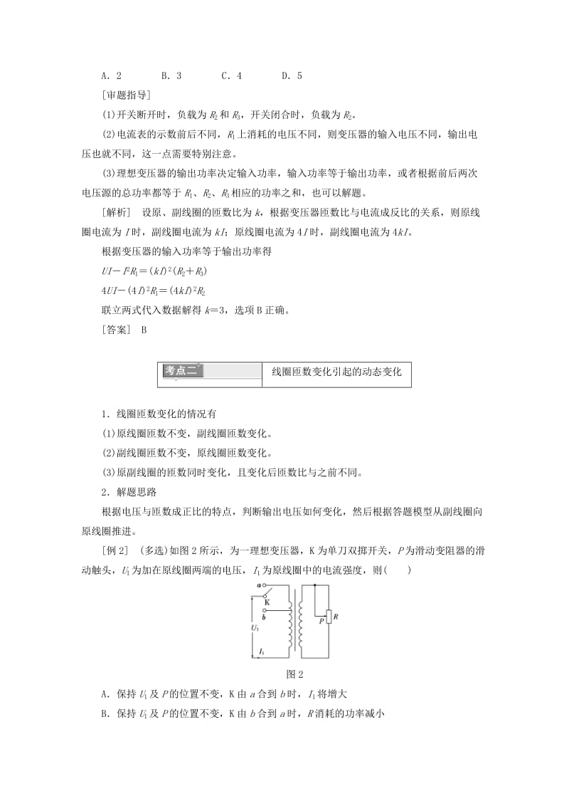 2019年高中物理 第二章 交变电流 微专题培优（四）含有变压器的动态电路问题讲义（含解析）粤教版选修3-2.doc_第2页