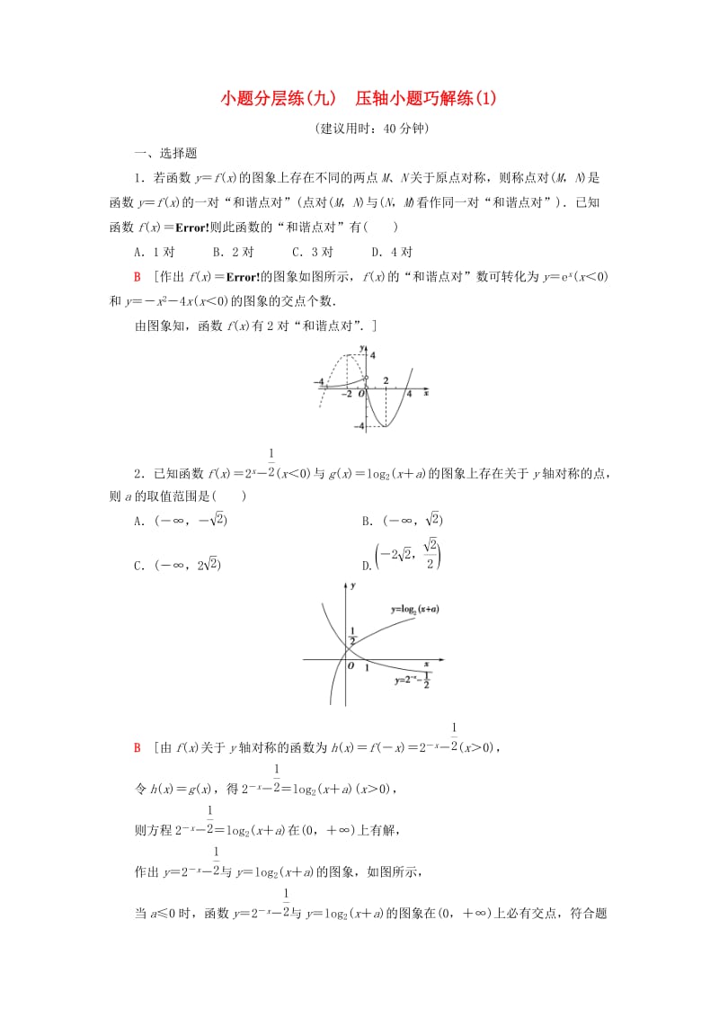 2019高考数学”一本“培养优选练 小题分层练9 压轴小题巧解练（1）文.doc_第1页