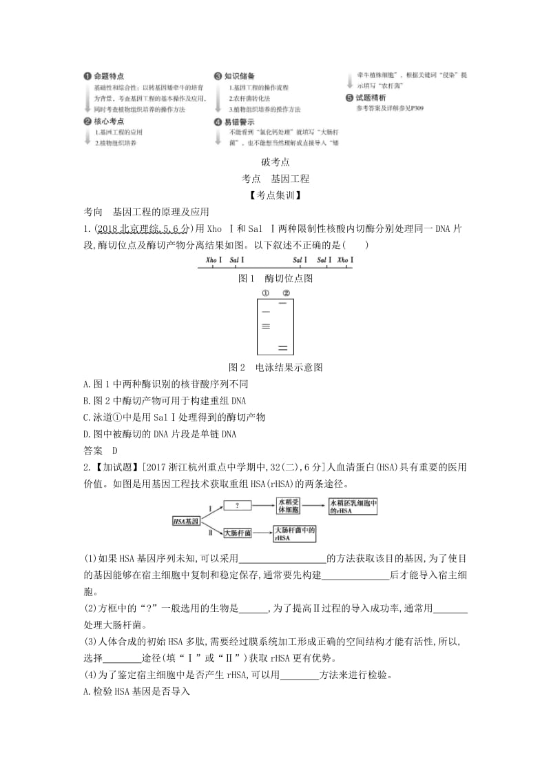 (B版)浙江省2020年高考生物总复习专题30基因工程教师用书.docx_第2页