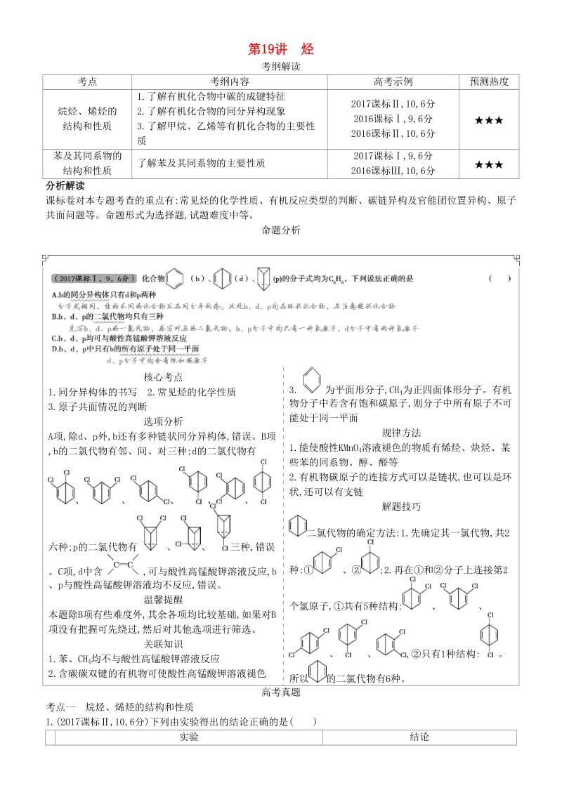 2019高考化学一轮复习 第19讲 烃讲练结合学案.doc_第1页