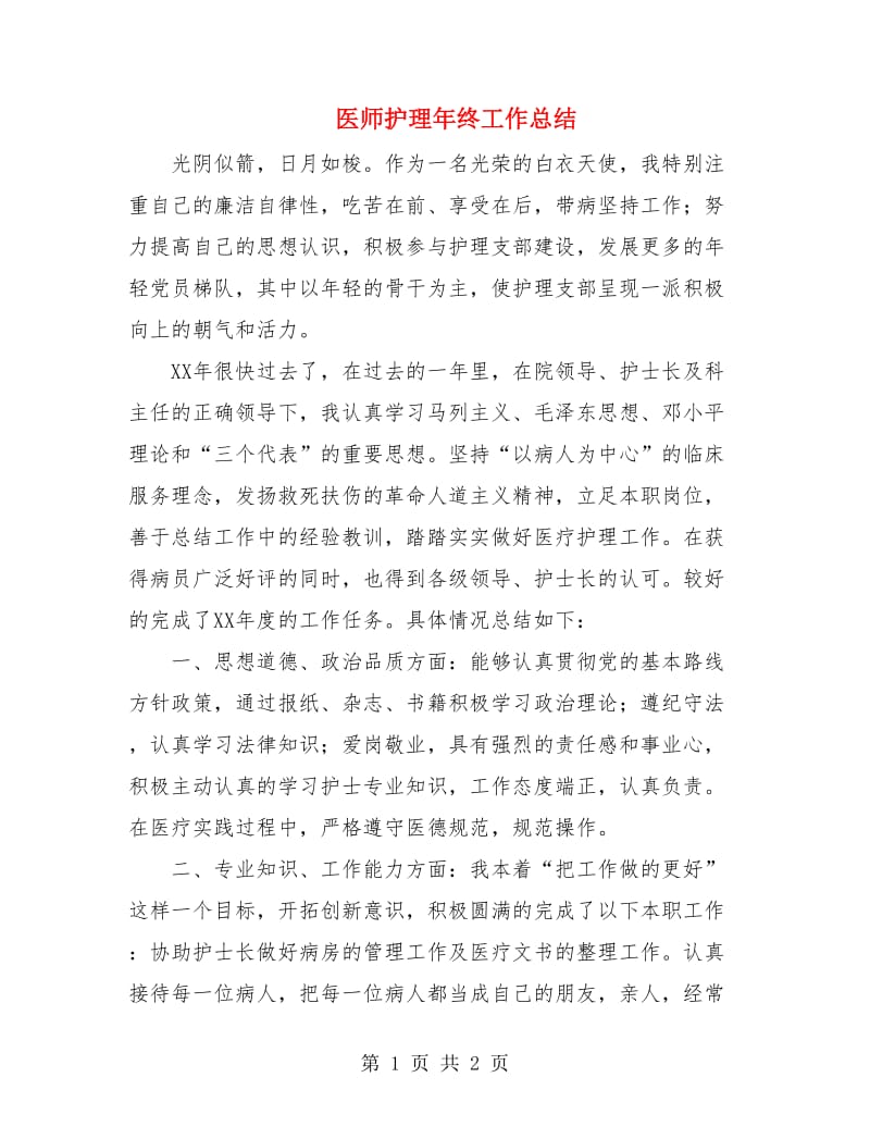 医师护理年终工作总结.doc_第1页