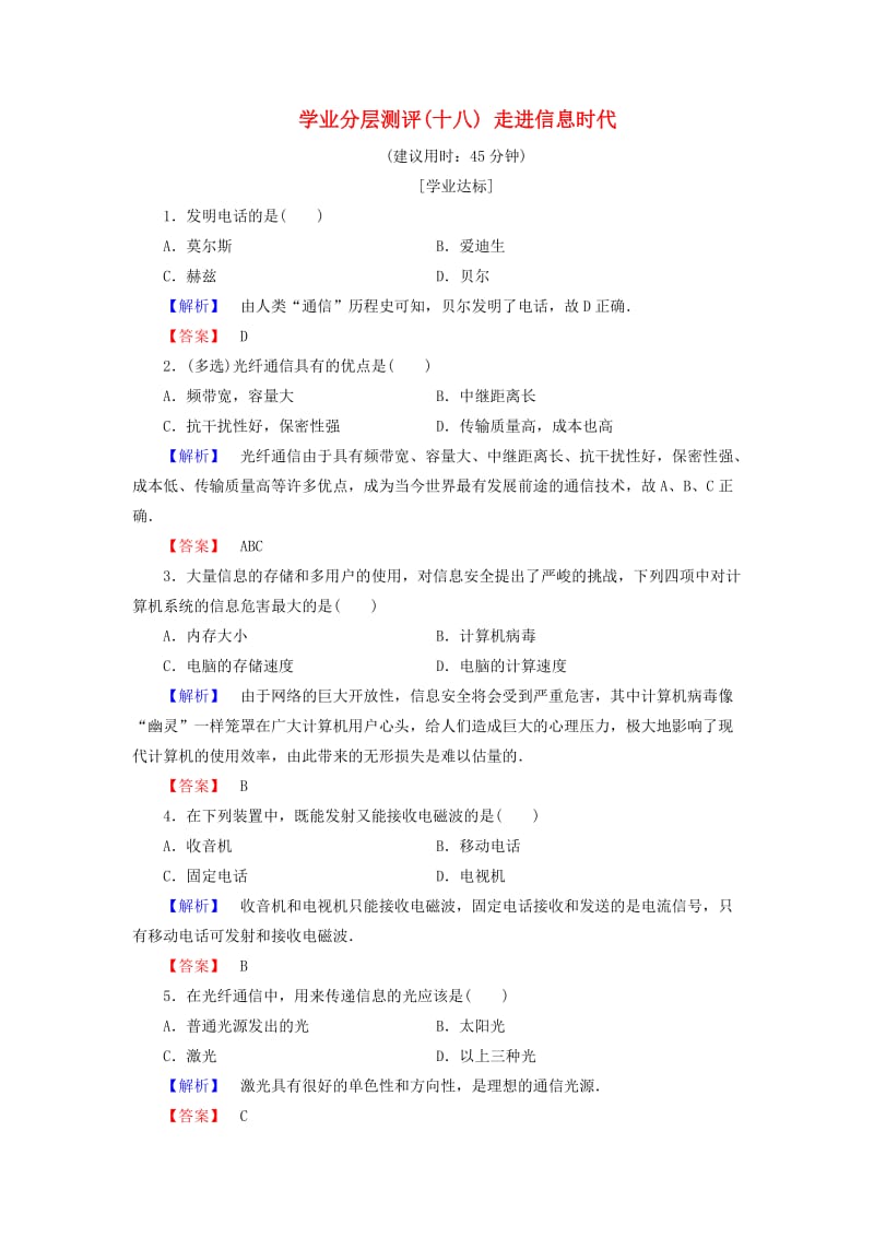 2018版高中物理 第6章 电磁波与信息时代 学业分层测评18 走进信息时代 鲁科版选修1 -1.doc_第1页