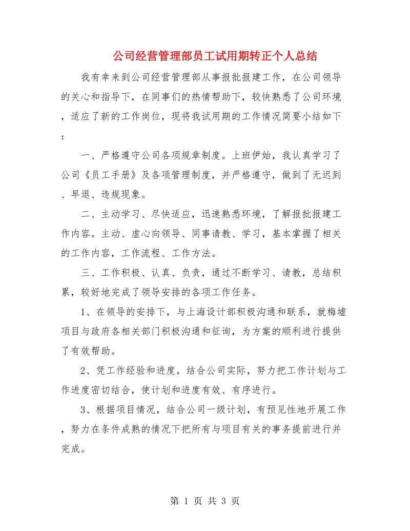 公司经营管理部员工试用期转正个人总结.doc_第1页