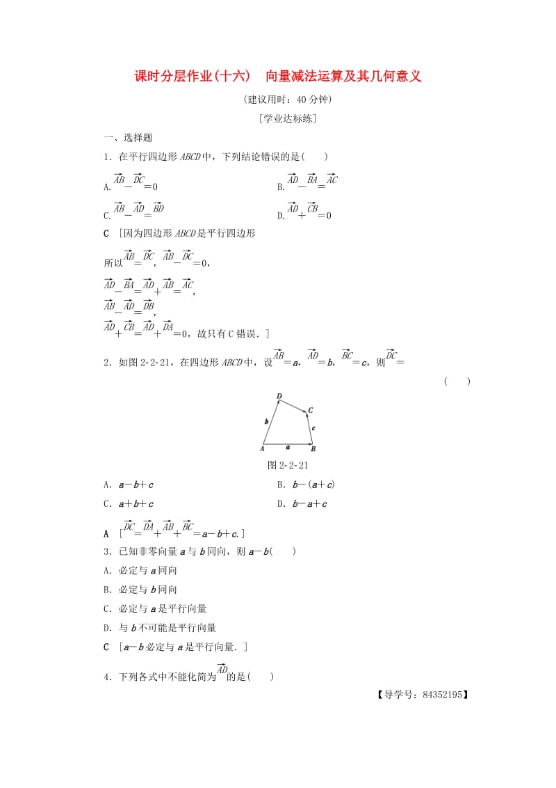 2018年秋高中数学 课时分层作业16 向量减法运算及其几何意义 新人教A版必修4.doc_第1页