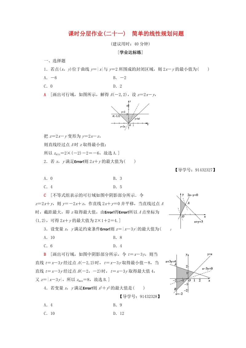 2018年秋高中数学 课时分层作业21 简单的线性规划问题 新人教A版必修5.doc_第1页