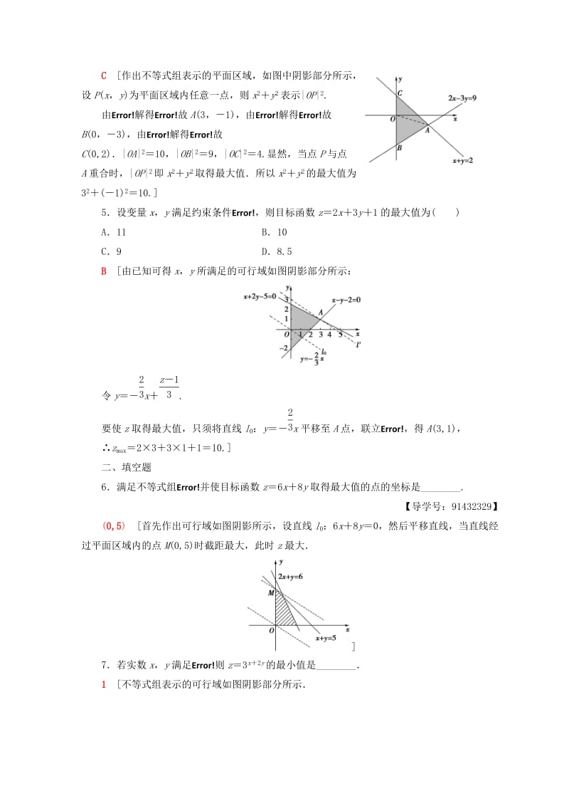 2018年秋高中数学 课时分层作业21 简单的线性规划问题 新人教A版必修5.doc_第2页