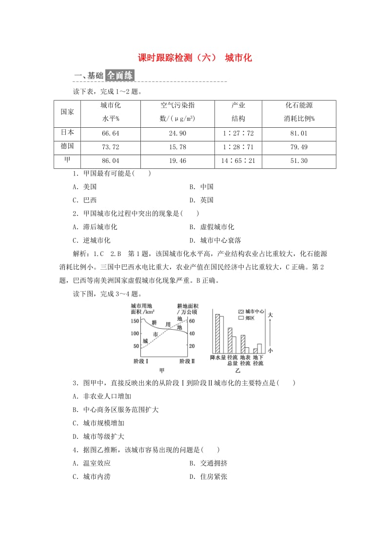 2018-2019学年高中地理 课时跟踪检测（六）城市化（含解析）新人教版必修2.doc_第1页