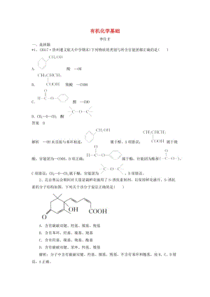 2019高考化學(xué)一輪練題 有機(jī)化學(xué)基礎(chǔ)（含解析）.doc