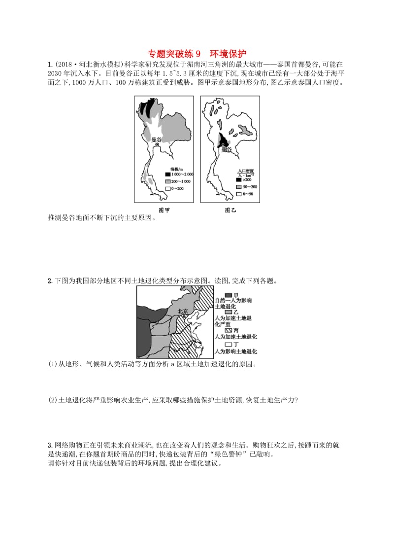 2019版高考地理二轮复习 专题突破练9 环境保护.docx_第1页