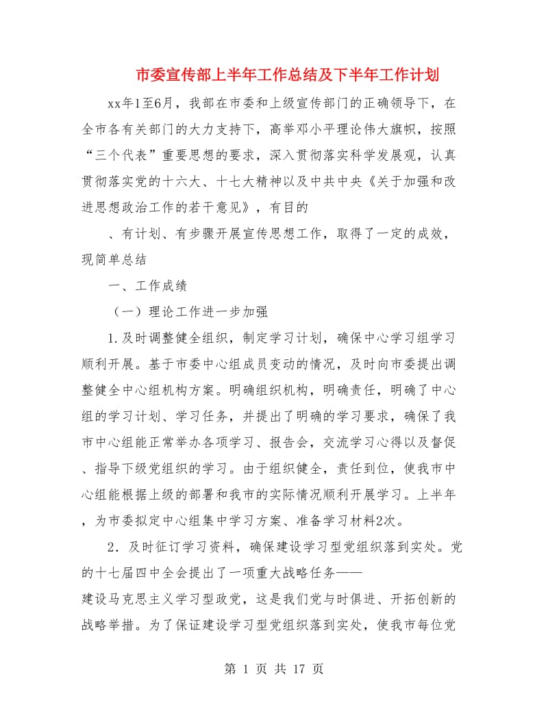 市委宣传部上半年工作总结及下半年工作计划.doc_第1页