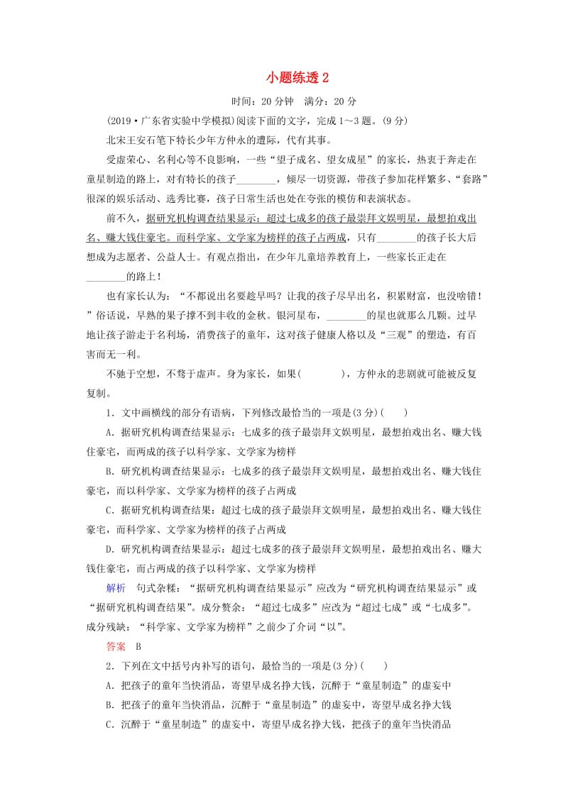 2019年高考语文总复习 小题练透2（含解析）.doc_第1页