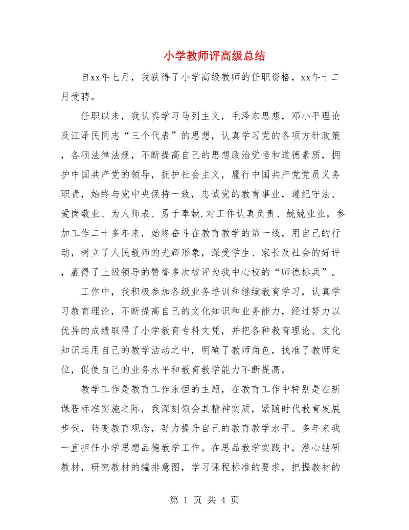 小学教师评高级总结.doc_第1页