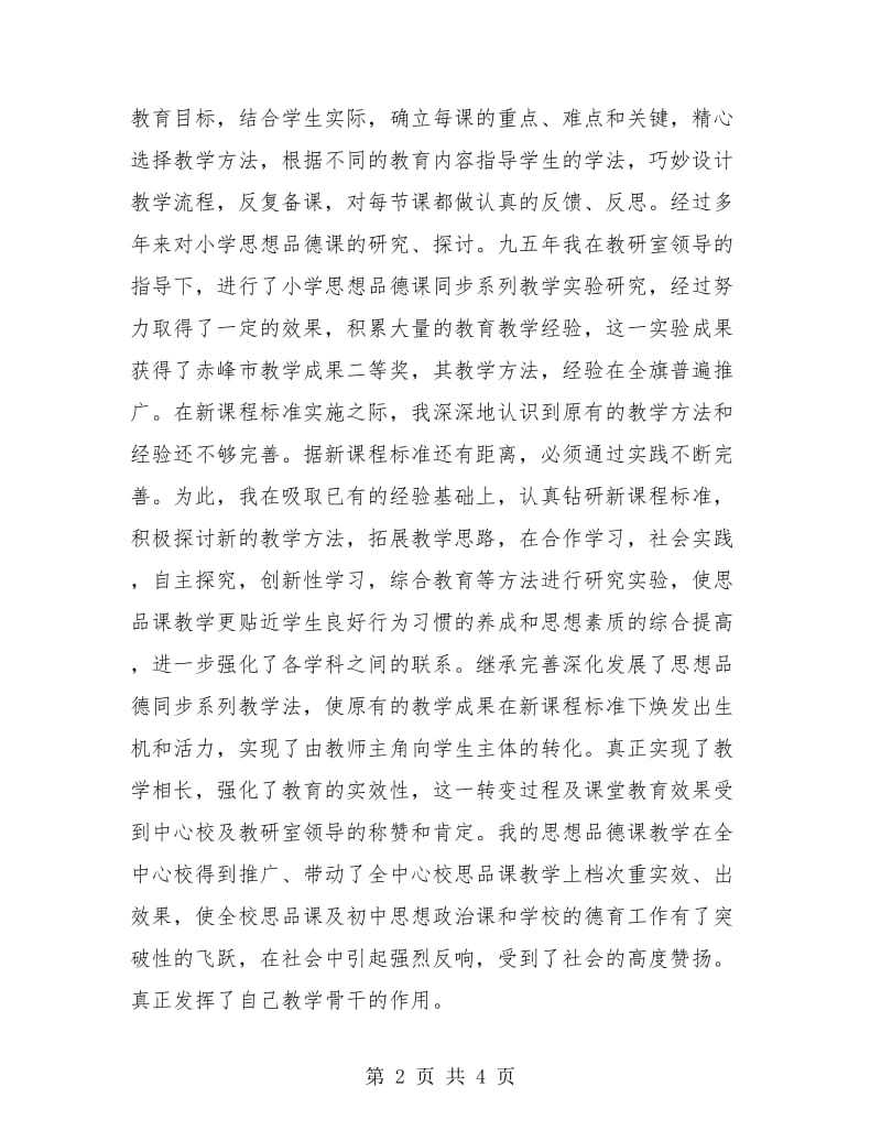 小学教师评高级总结.doc_第2页