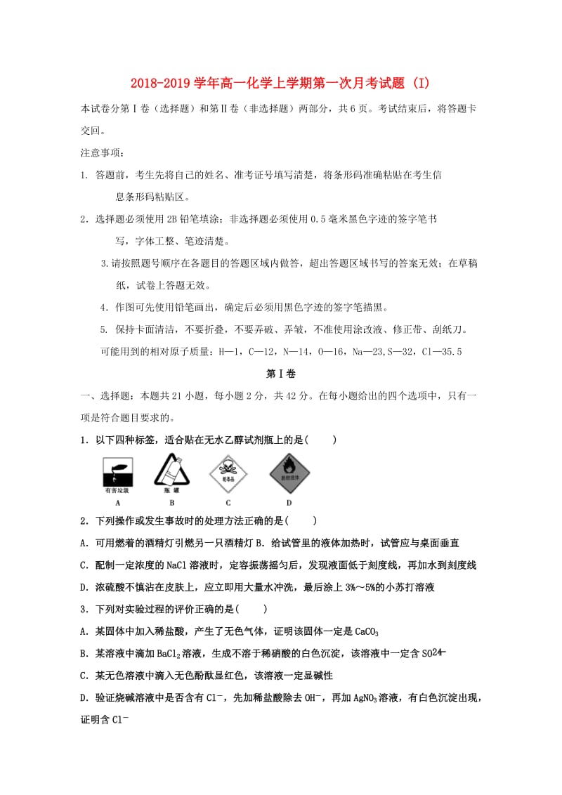 2018-2019学年高一化学上学期第一次月考试题 (I).doc_第1页