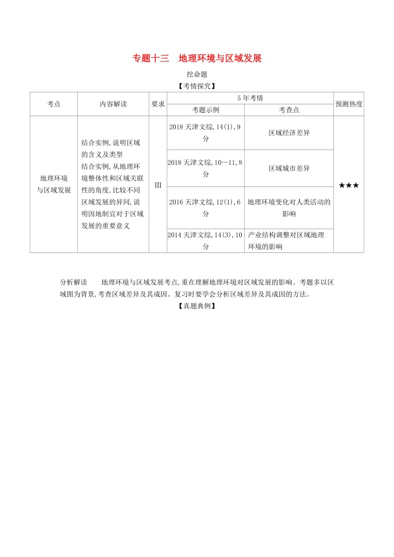 天津市2020年高考地理总复习 专题十三 地理环境与区域发展学案（含解析）.docx_第1页