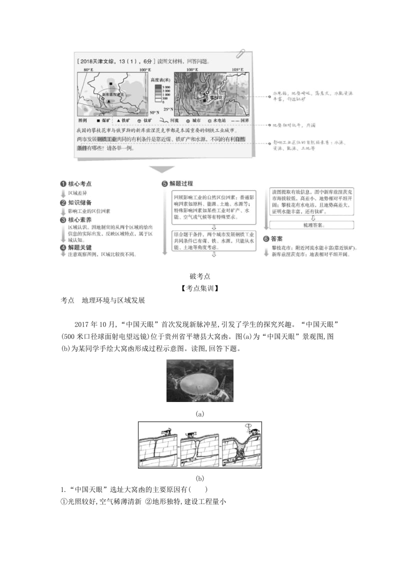 天津市2020年高考地理总复习 专题十三 地理环境与区域发展学案（含解析）.docx_第2页