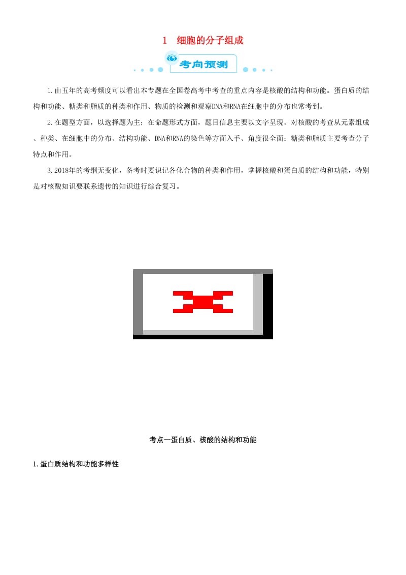 2019届高考生物二轮复习 专题1 细胞的分子组成学案.docx_第1页