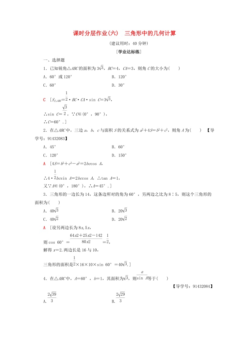 2018年秋高中数学 课时分层作业6 三角形中的几何计算 新人教A版必修5.doc_第1页