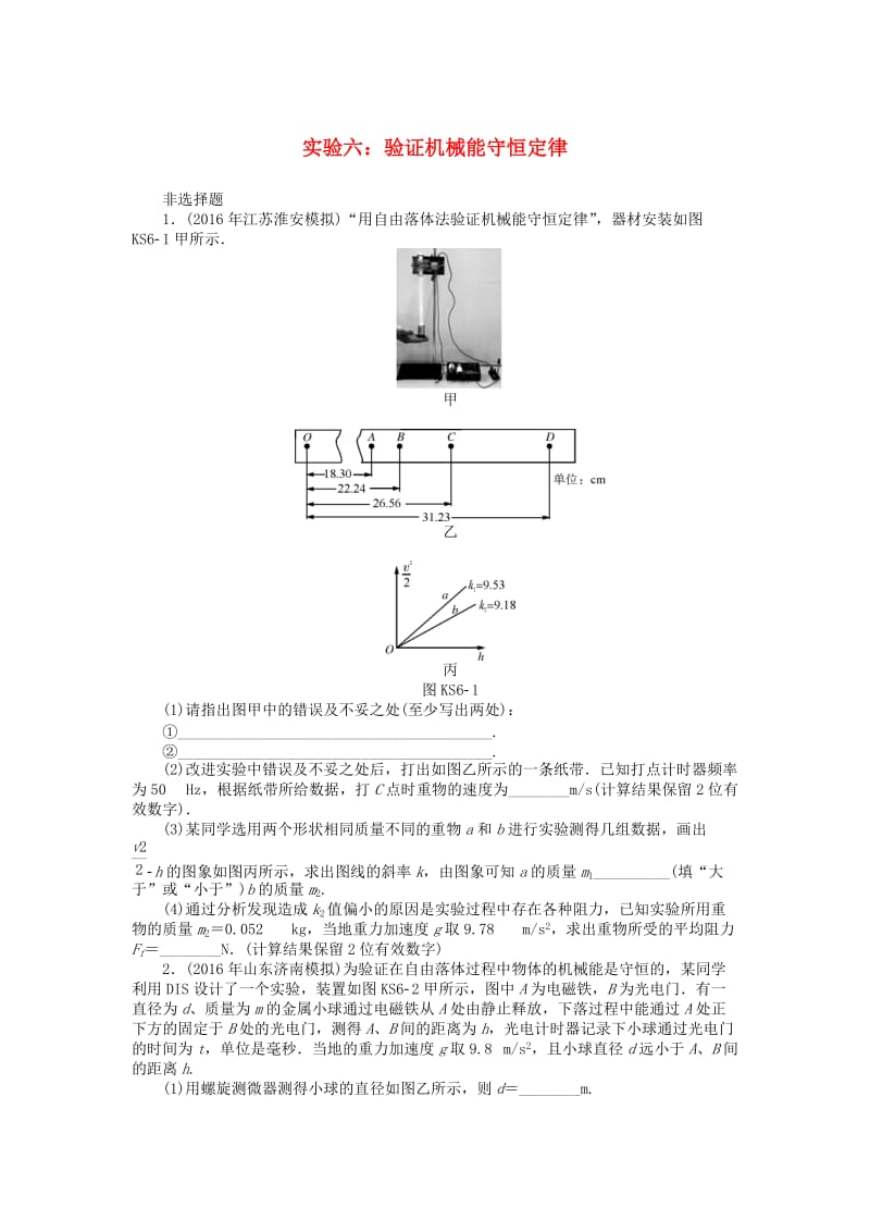 2019版高考物理一轮复习 实验六 验证机械能守恒定律学案.doc_第1页