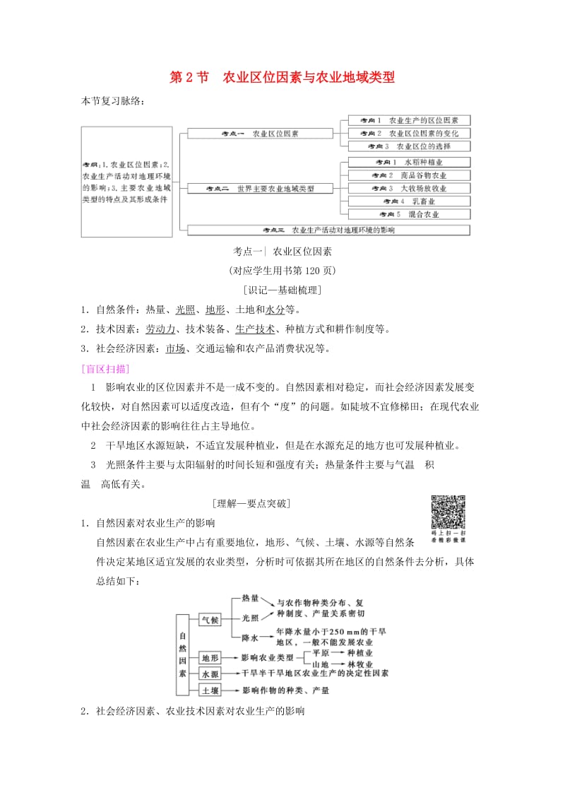 2019届高考地理一轮复习 第7章 区域产业活动 第2节 农业区位因素与农业地域类型学案 新人教版.doc_第1页