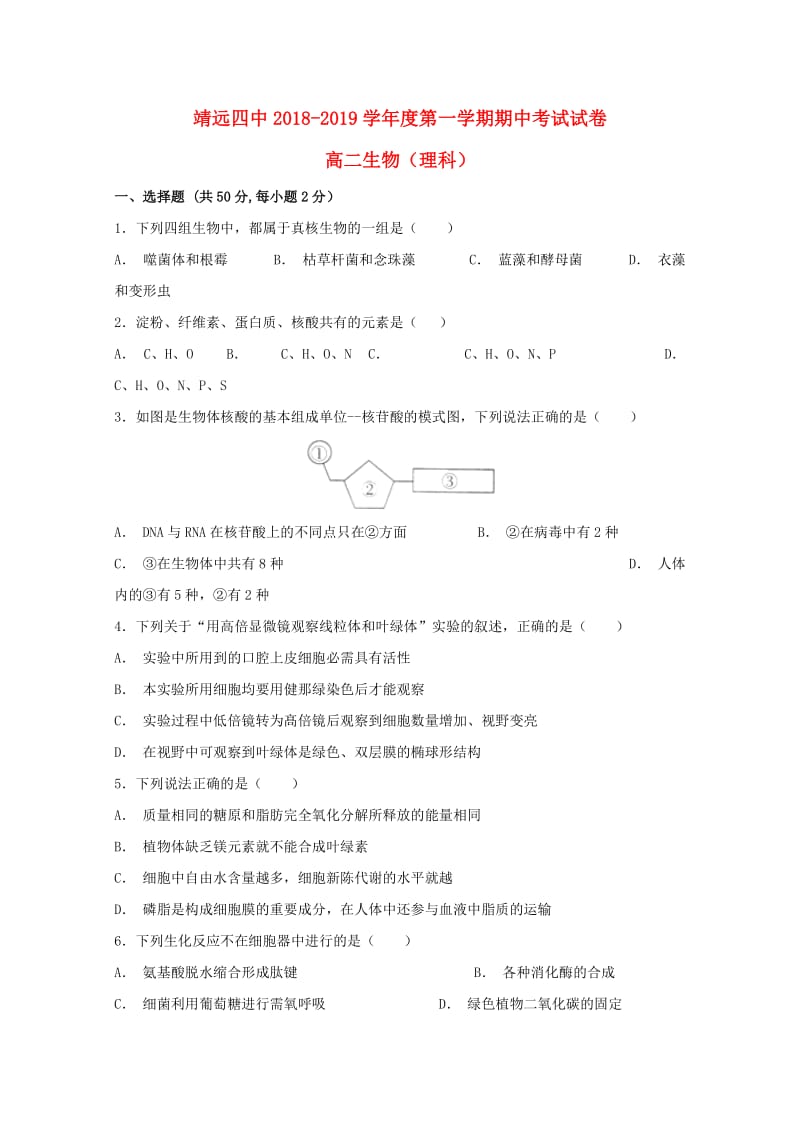 甘肃省靖远县第四中学2018-2019学年高二生物上学期期中试题.doc_第1页