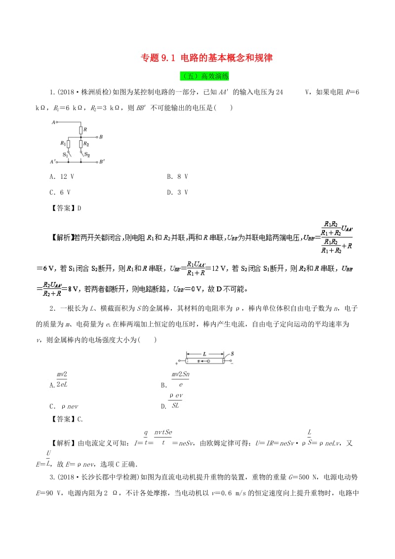 2019年高考物理一轮复习 专题9.1 电路的基本概念和规律高效演练.doc_第1页