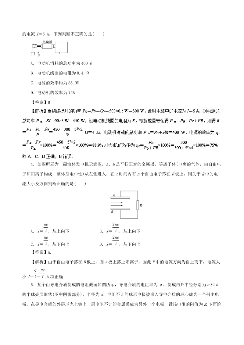 2019年高考物理一轮复习 专题9.1 电路的基本概念和规律高效演练.doc_第2页