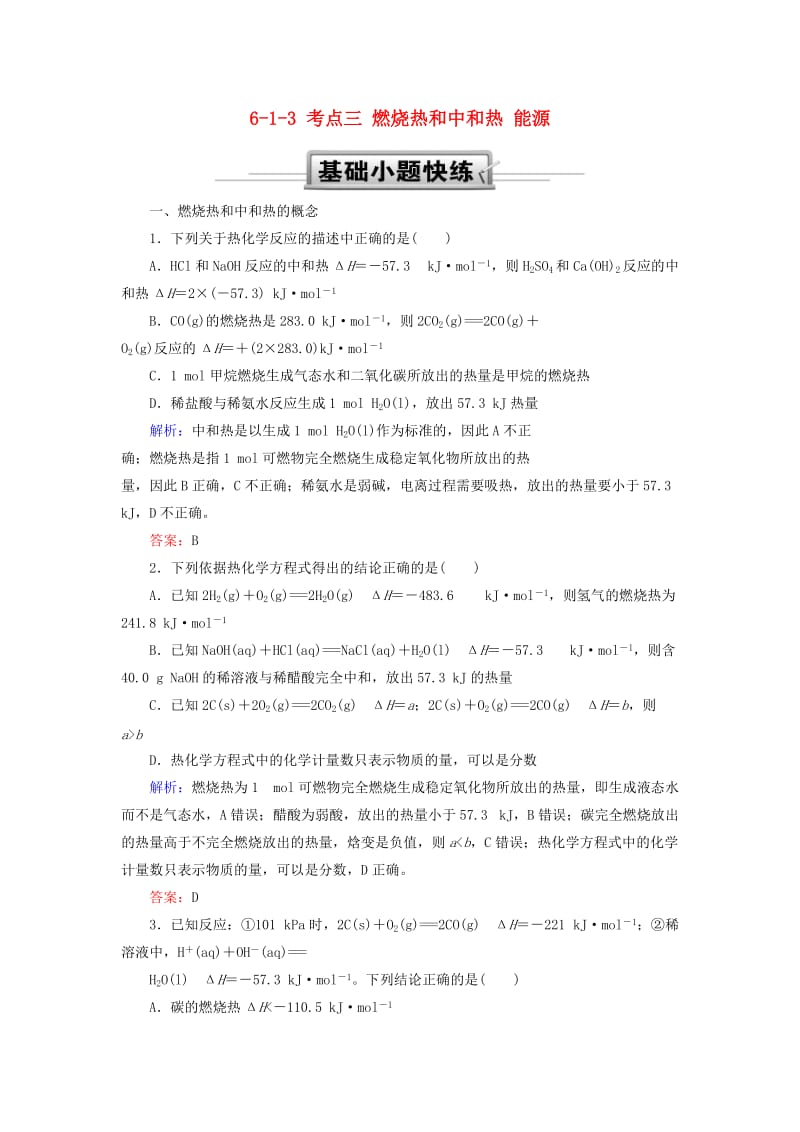 2019高考化学总复习 第六章 化学反应与能量 6-1-3 考点三 燃烧热和中和热 能源基础小题快练 新人教版.doc_第1页