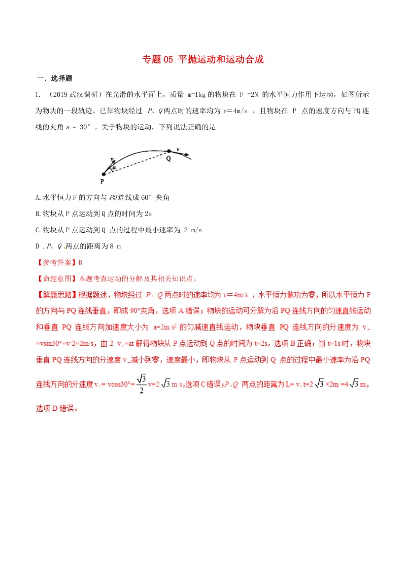 2019年高考物理 名校模拟试题分项解析40热点 专题05 平抛运动和运动合成.doc_第1页