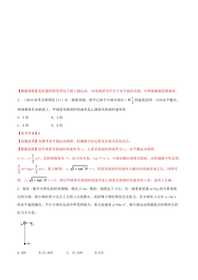 2019年高考物理 名校模拟试题分项解析40热点 专题05 平抛运动和运动合成.doc_第2页