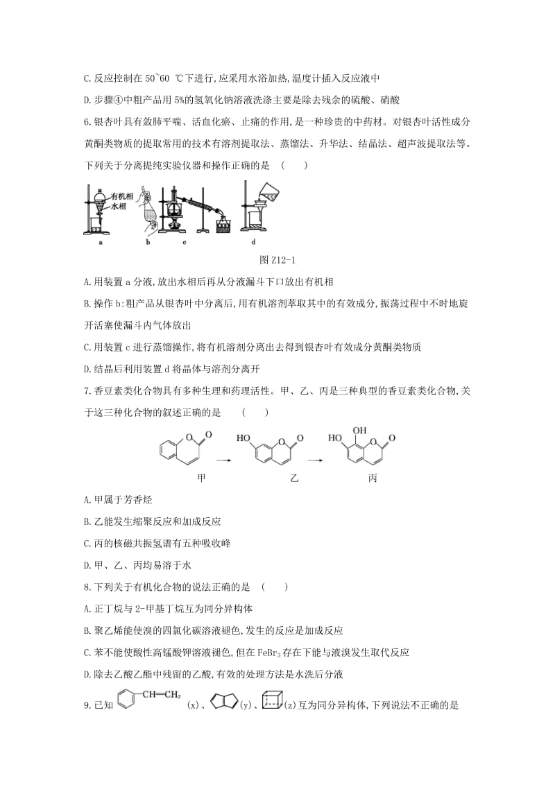 2019年高考化学二轮专题复习 专题十二 常见有机物及其应用限时集训.doc_第2页