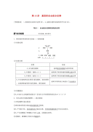 （人教通用）2020版高考生物大一輪復習 第五單元 基因的傳遞規(guī)律 第15講 基因的自由組合定律講義.docx