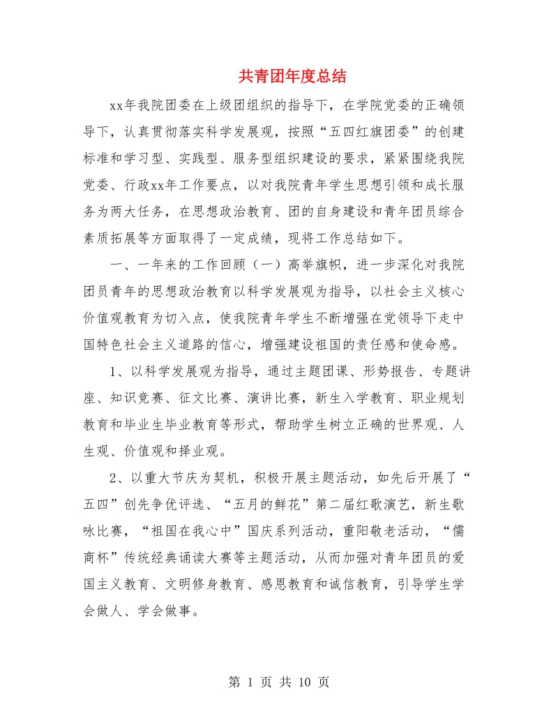 共青团年度总结.doc_第1页