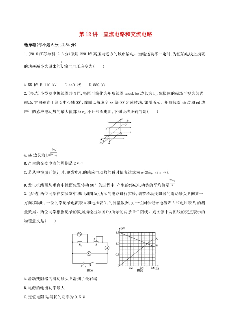 2019高考物理二轮复习 第12讲 直流电路和交流电路专题训练.docx_第1页