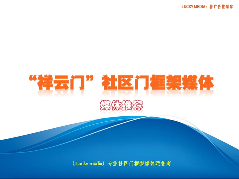 LUCKYMEDIA社區(qū)門框架媒體推介方案.ppt_第1頁