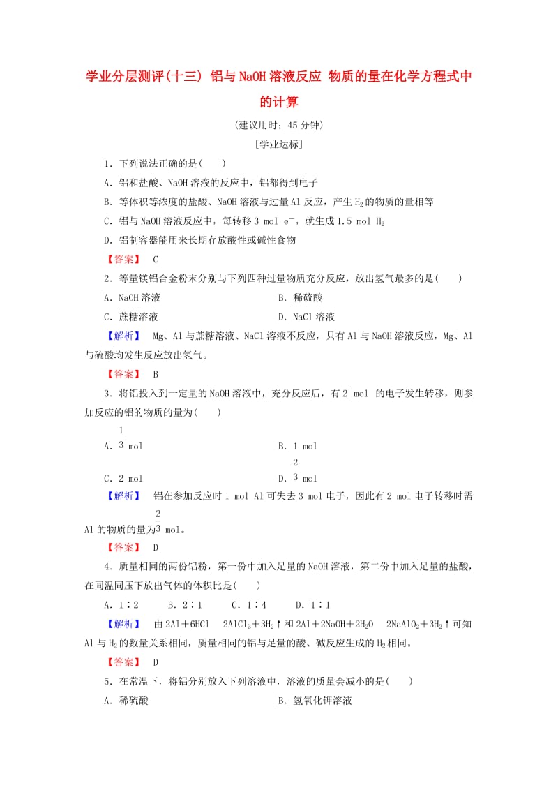 2018版高中化学 第三章 金属及其化合物 学业分层测评13 铝与NaOH溶液反应 物质的量在化学方程式中的计算 新人教版必修1.doc_第1页