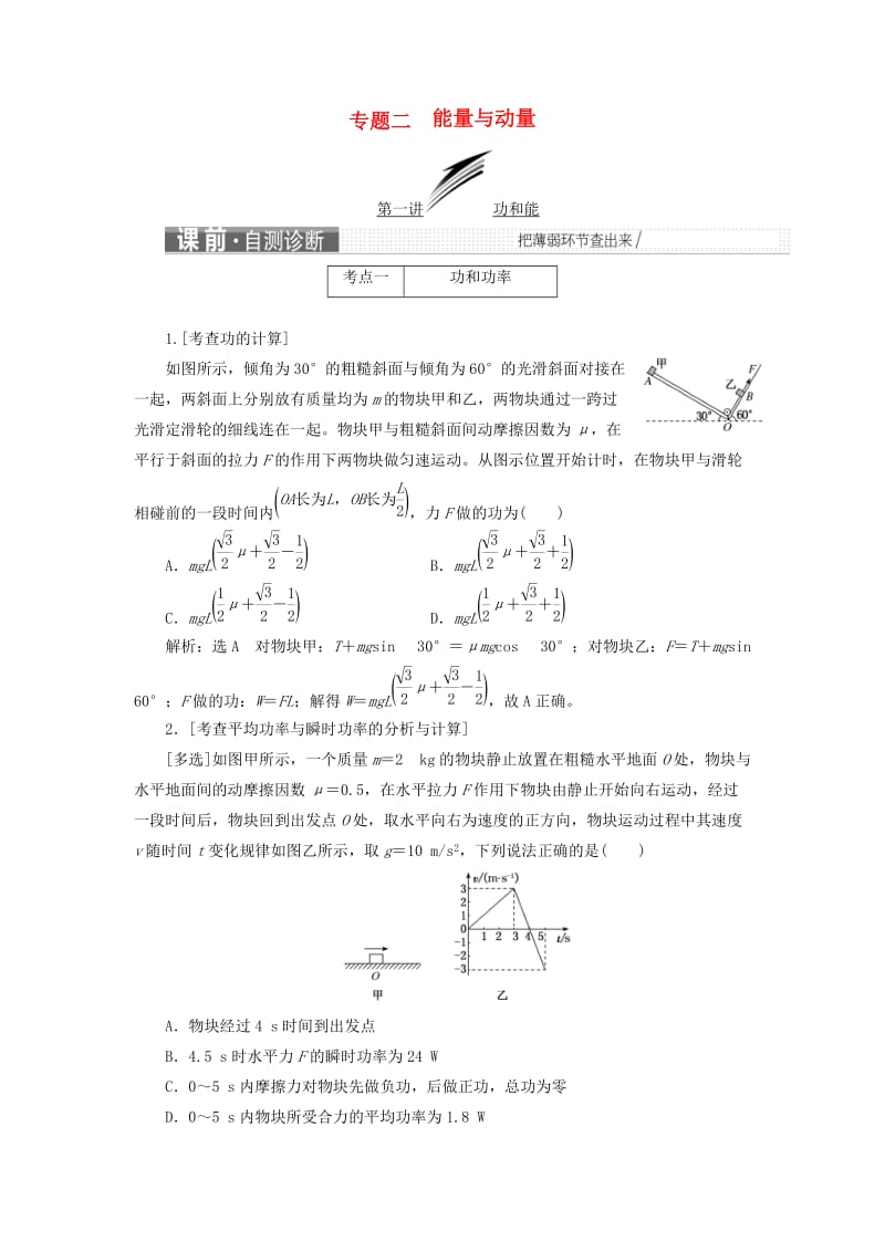 2019届高考物理二轮复习 第一部分 专题二 能量与动量学案.doc_第1页