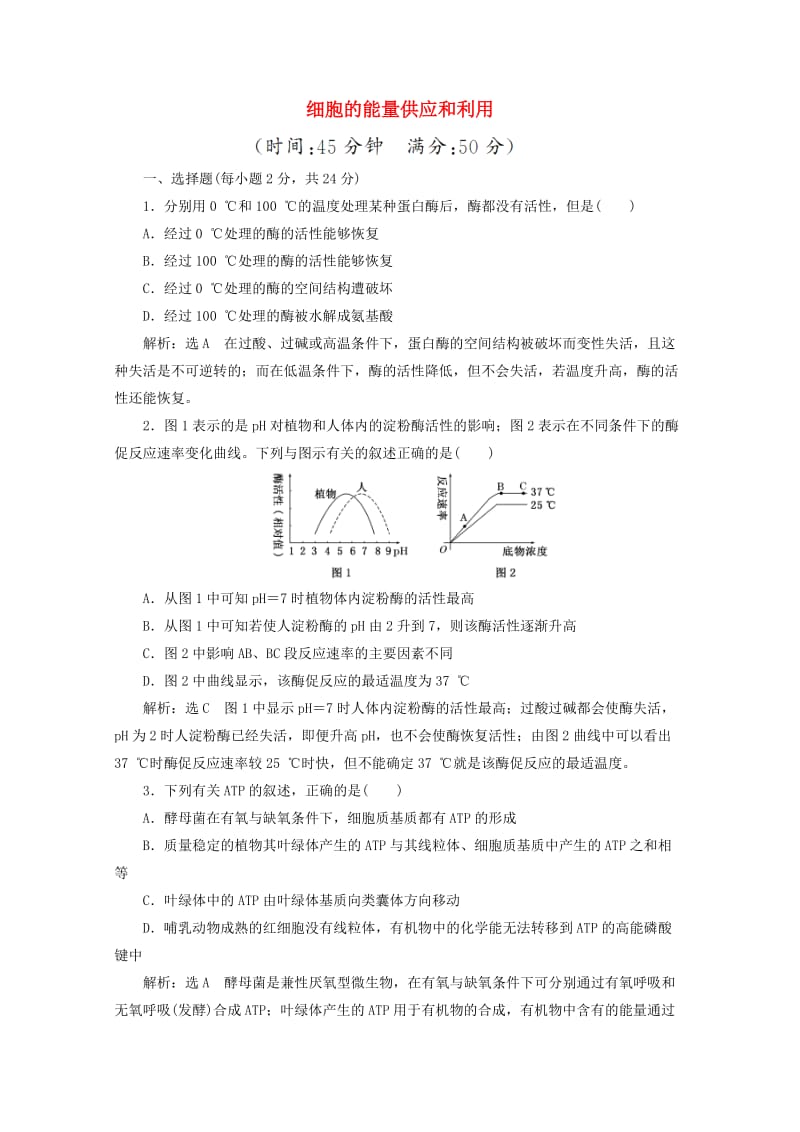 2018-2019学年高中生物 阶段质量检测（三）细胞的能量供应和利用（含解析）新人教版必修1.doc_第1页