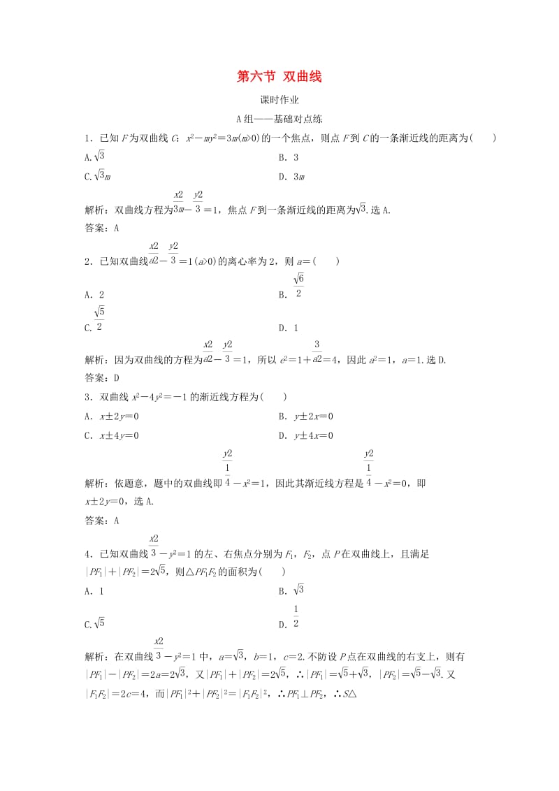 2019届高考数学一轮复习 第八章 平面解析几何 第六节 双曲线课时作业.doc_第1页