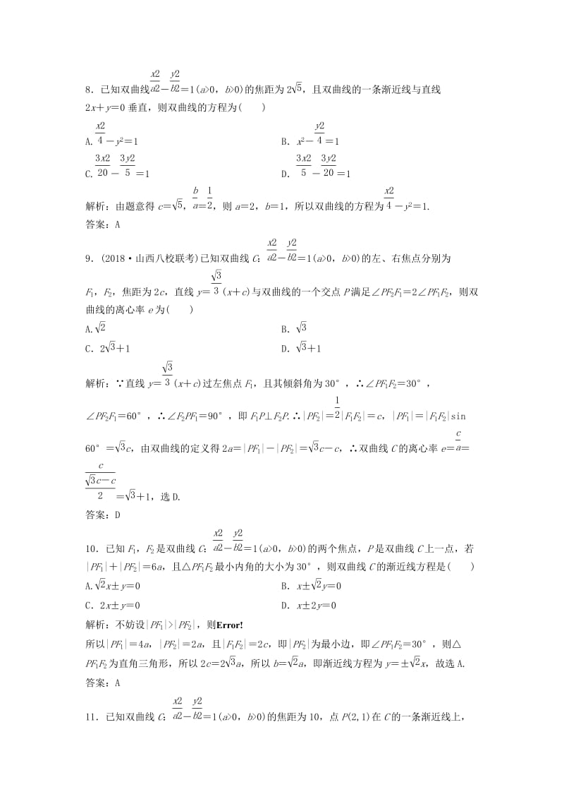 2019届高考数学一轮复习 第八章 平面解析几何 第六节 双曲线课时作业.doc_第3页