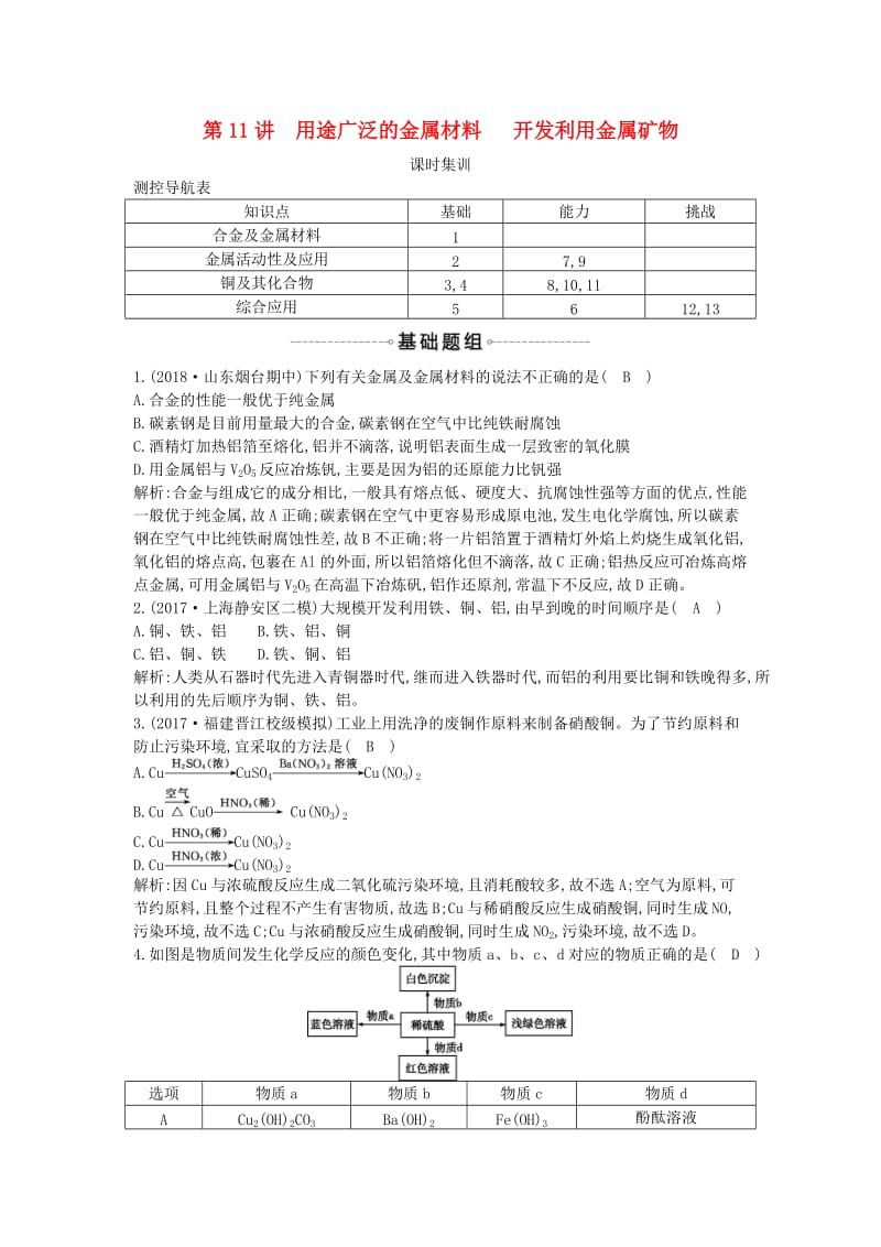 2019届高考化学一轮复习 第11讲 用途广泛的金属材料+开发利用金属矿物课时集训.doc_第1页