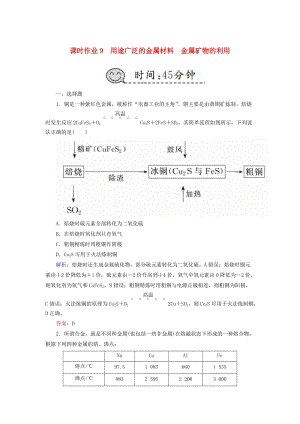 2019高考化學總復習 第三章 金屬及其化合物 課時作業(yè)9 用途廣泛的金屬材料 金屬礦物的利用 新人教版.doc