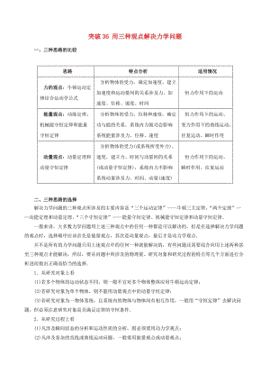 2019高考物理一輪復(fù)習(xí) 微專題系列之熱點(diǎn)專題突破 專題36 用三種觀點(diǎn)解決力學(xué)問題學(xué)案.doc