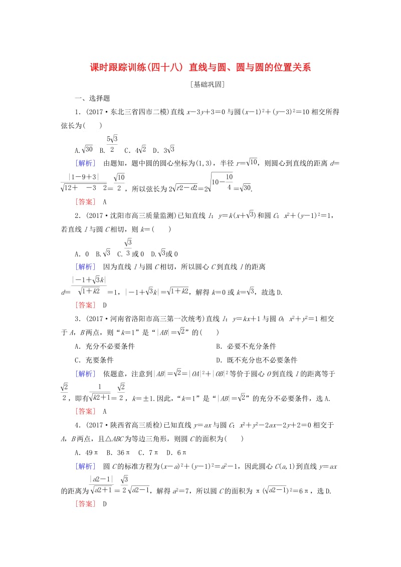 2019届高考数学一轮复习 第九章 平面解析几何 课时跟踪训练48 直线与圆、圆与圆的位置关系 文.doc_第1页